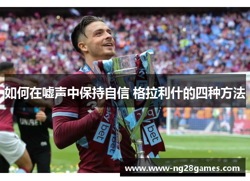 如何在嘘声中保持自信 格拉利什的四种方法
