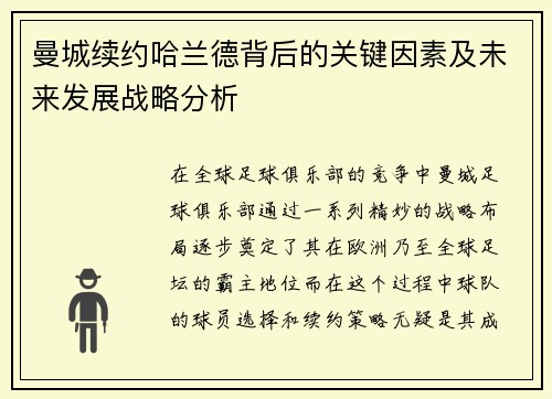 曼城续约哈兰德背后的关键因素及未来发展战略分析