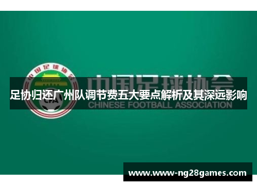 足协归还广州队调节费五大要点解析及其深远影响