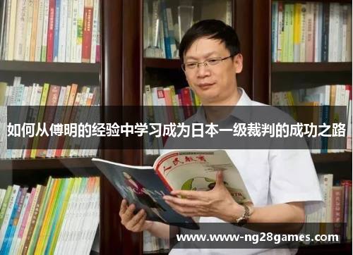 如何从傅明的经验中学习成为日本一级裁判的成功之路