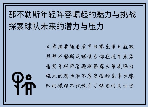 那不勒斯年轻阵容崛起的魅力与挑战探索球队未来的潜力与压力