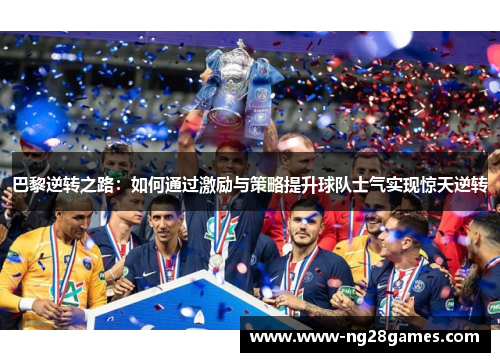 巴黎逆转之路：如何通过激励与策略提升球队士气实现惊天逆转