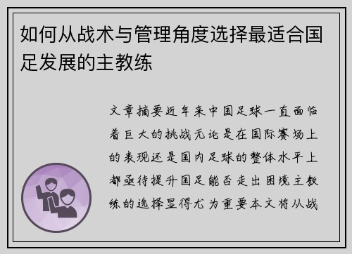 如何从战术与管理角度选择最适合国足发展的主教练