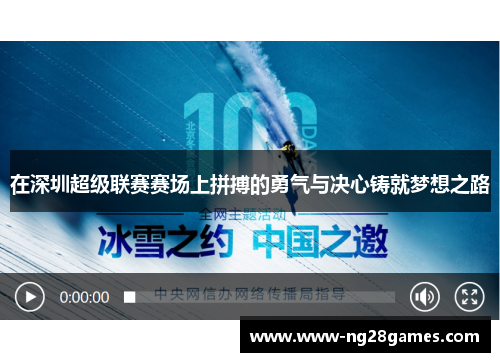 在深圳超级联赛赛场上拼搏的勇气与决心铸就梦想之路