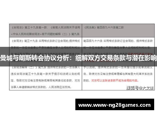 曼城与朗斯转会协议分析：细解双方交易条款与潜在影响