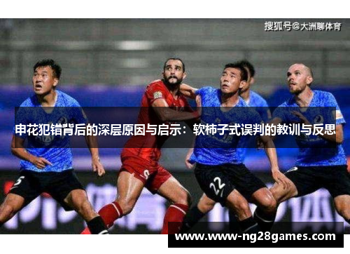 申花犯错背后的深层原因与启示：软柿子式误判的教训与反思