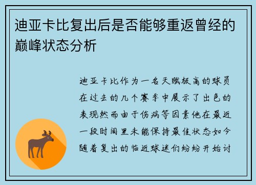迪亚卡比复出后是否能够重返曾经的巅峰状态分析