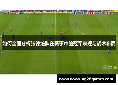 如何全面分析张德培队在赛事中的冠军表现与战术布局