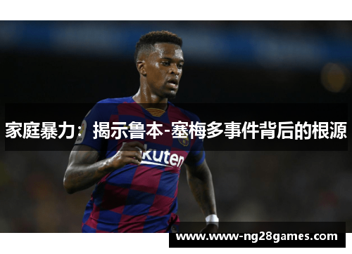 家庭暴力：揭示鲁本-塞梅多事件背后的根源