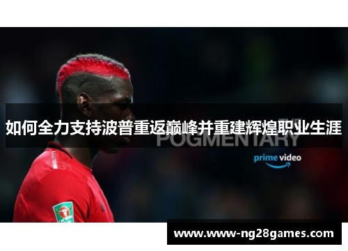 如何全力支持波普重返巅峰并重建辉煌职业生涯