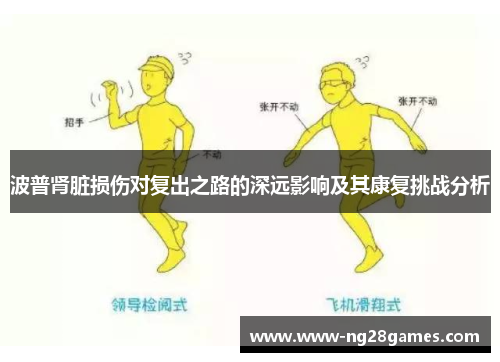 波普肾脏损伤对复出之路的深远影响及其康复挑战分析