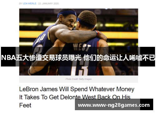 NBA五大惨遭交易球员曝光 他们的命运让人唏嘘不已
