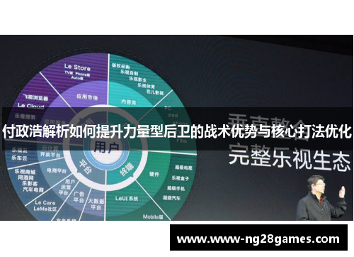 付政浩解析如何提升力量型后卫的战术优势与核心打法优化