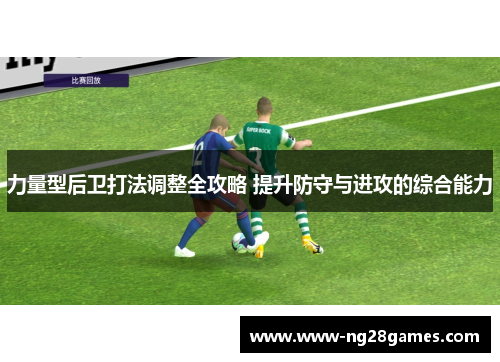 力量型后卫打法调整全攻略 提升防守与进攻的综合能力