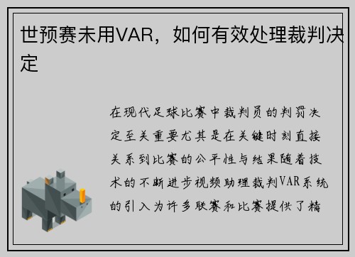 世预赛未用VAR，如何有效处理裁判决定