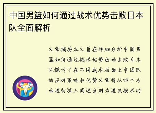 中国男篮如何通过战术优势击败日本队全面解析