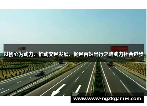 以初心为动力，推动交通发展，畅通百姓出行之路助力社会进步