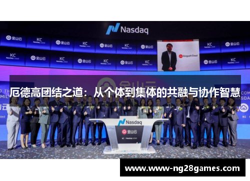 厄德高团结之道：从个体到集体的共融与协作智慧