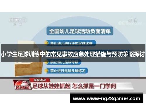 小学生足球训练中的常见事故应急处理措施与预防策略探讨