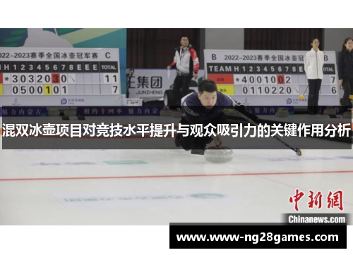 混双冰壶项目对竞技水平提升与观众吸引力的关键作用分析