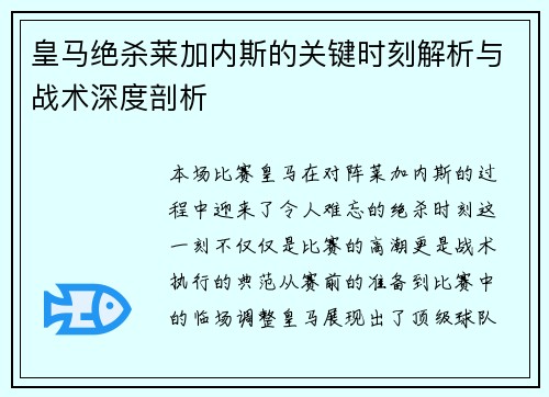 皇马绝杀莱加内斯的关键时刻解析与战术深度剖析