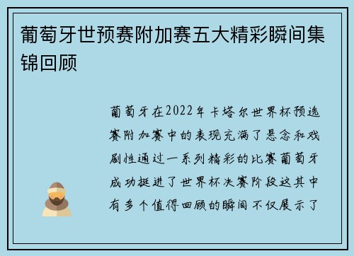 葡萄牙世预赛附加赛五大精彩瞬间集锦回顾