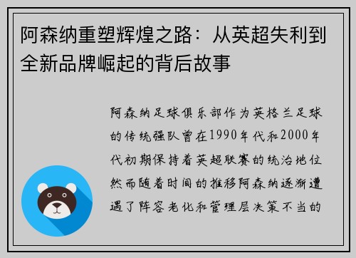 阿森纳重塑辉煌之路：从英超失利到全新品牌崛起的背后故事