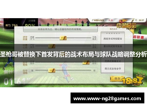 圣枪哥被替换下首发背后的战术布局与球队战略调整分析