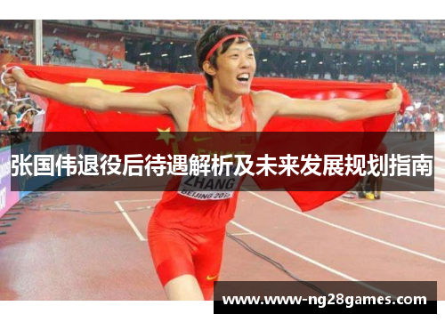张国伟退役后待遇解析及未来发展规划指南