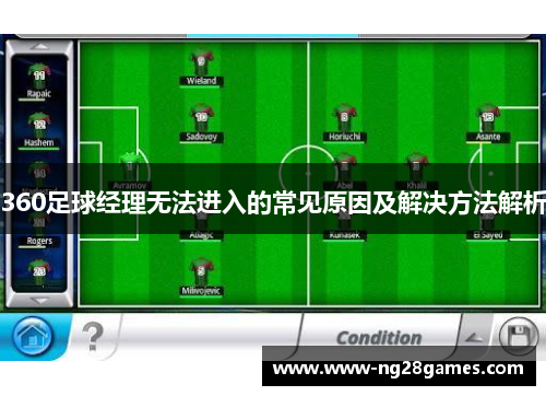 360足球经理无法进入的常见原因及解决方法解析
