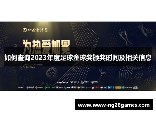 如何查询2023年度足球金球奖颁奖时间及相关信息