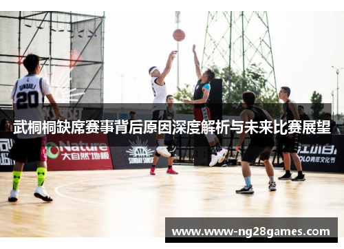 武桐桐缺席赛事背后原因深度解析与未来比赛展望