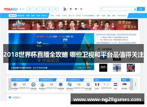 2018世界杯直播全攻略 哪些卫视和平台最值得关注
