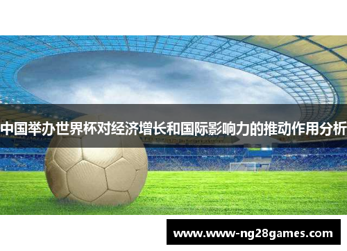 中国举办世界杯对经济增长和国际影响力的推动作用分析