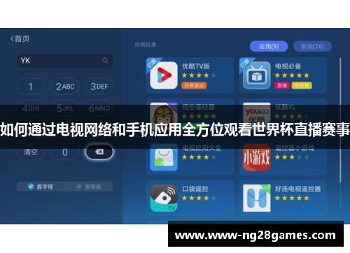 如何通过电视网络和手机应用全方位观看世界杯直播赛事