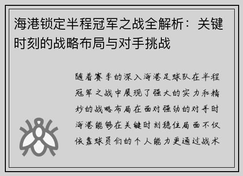 海港锁定半程冠军之战全解析：关键时刻的战略布局与对手挑战