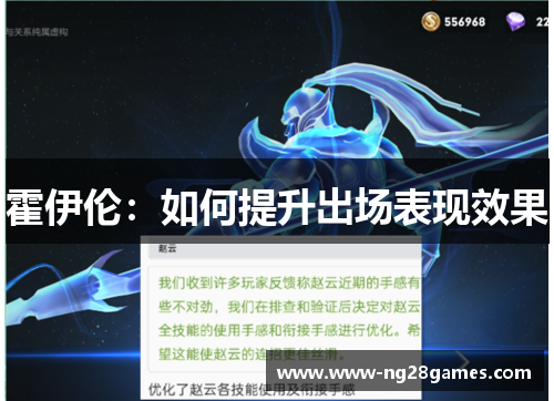 霍伊伦：如何提升出场表现效果