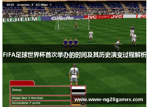 FIFA足球世界杯首次举办的时间及其历史演变过程解析 FIFA足球世界杯首次举办的时间及其历史演变过程解析