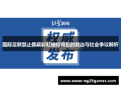 国际足联禁止佩戴彩虹袖标背后的政治与社会争议解析
