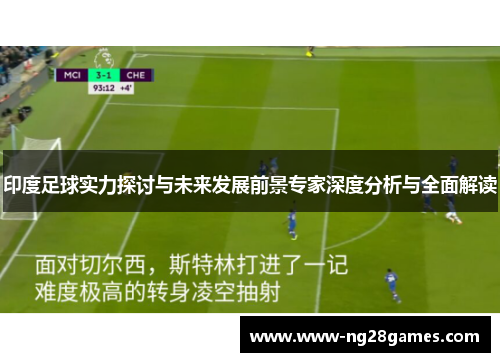 印度足球实力探讨与未来发展前景专家深度分析与全面解读