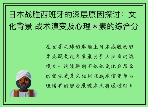 日本战胜西班牙的深层原因探讨：文化背景 战术演变及心理因素的综合分析