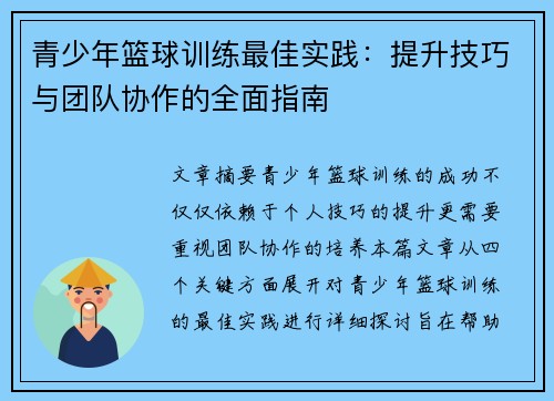 青少年篮球训练最佳实践：提升技巧与团队协作的全面指南