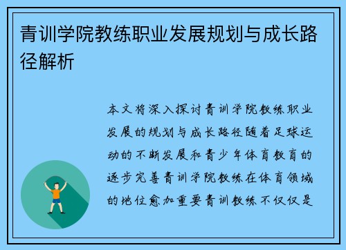 青训学院教练职业发展规划与成长路径解析