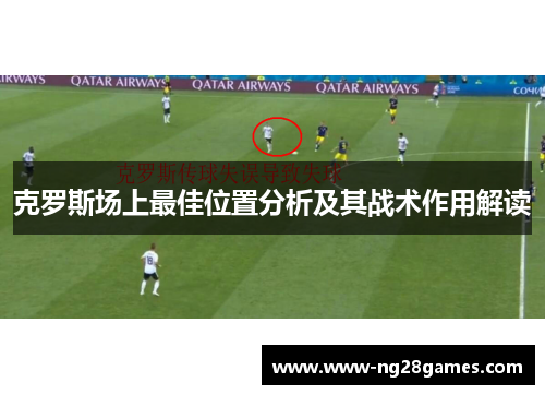 克罗斯场上最佳位置分析及其战术作用解读