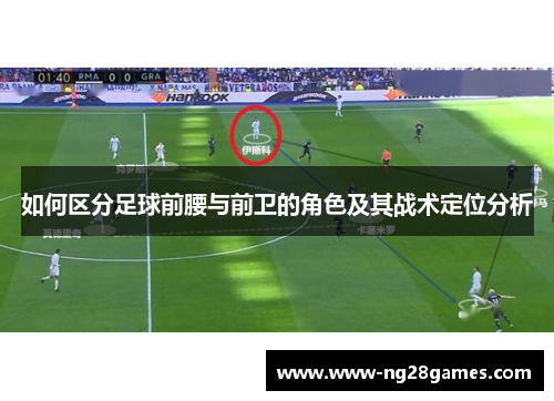 如何区分足球前腰与前卫的角色及其战术定位分析