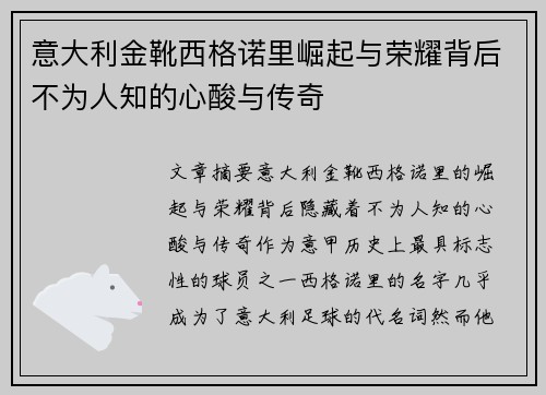 意大利金靴西格诺里崛起与荣耀背后不为人知的心酸与传奇