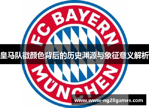 皇马队徽颜色背后的历史渊源与象征意义解析