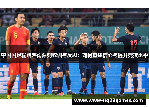 中国国足输给越南深刻教训与反思：如何重建信心与提升竞技水平