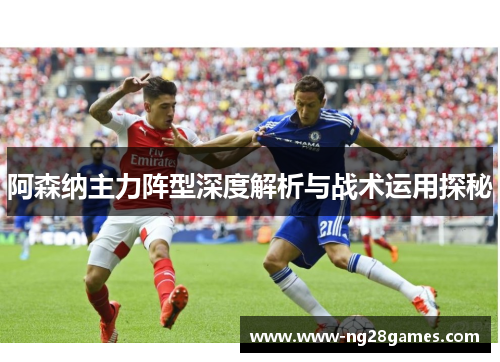 阿森纳主力阵型深度解析与战术运用探秘