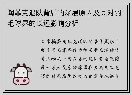 陶菲克退队背后的深层原因及其对羽毛球界的长远影响分析